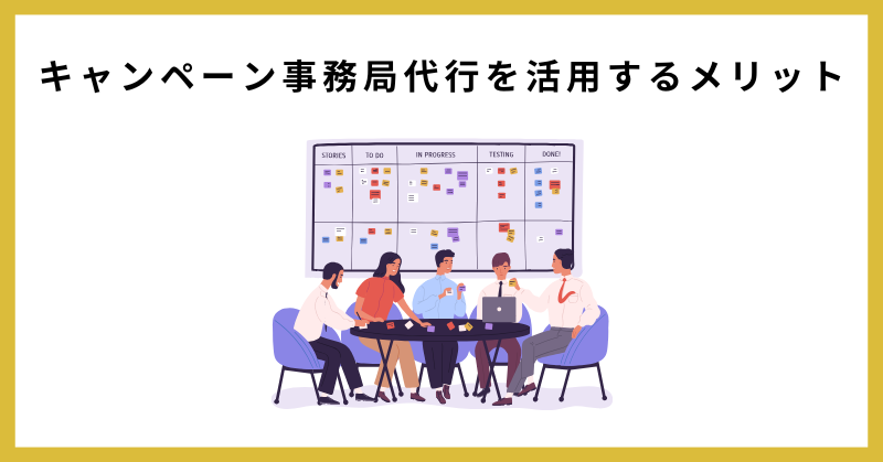 キャンペーン事務局 代行