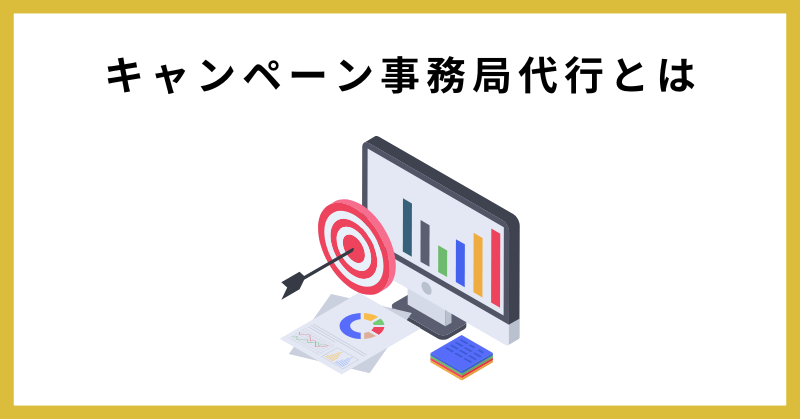 キャンペーン事務局 代行