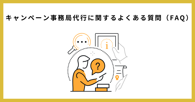 キャンペーン事務局 代行