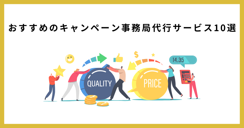 キャンペーン事務局 代行