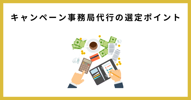 キャンペーン事務局 代行