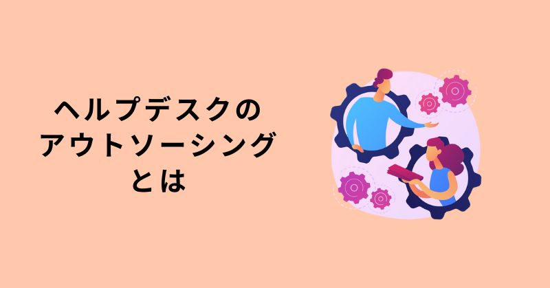 ヘルプデスク アウトソーシング