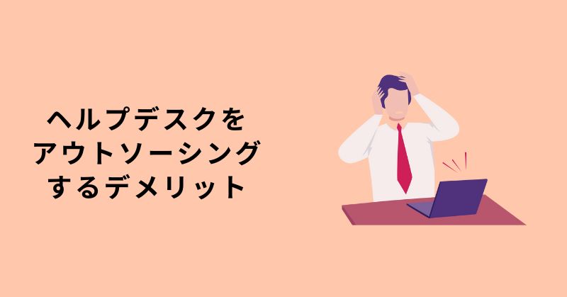 ヘルプデスク アウトソーシング