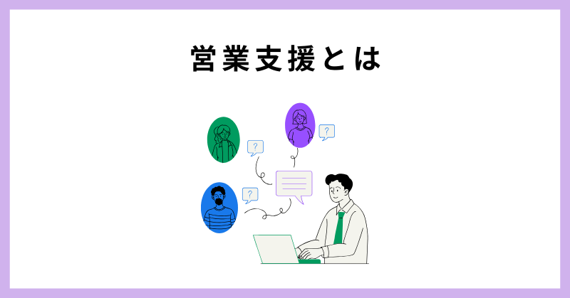 営業支援