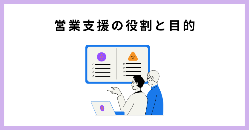 営業支援