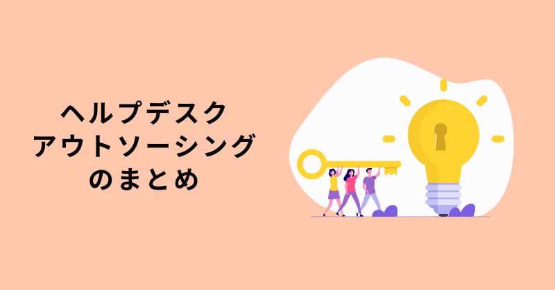 ヘルプデスク アウトソーシング