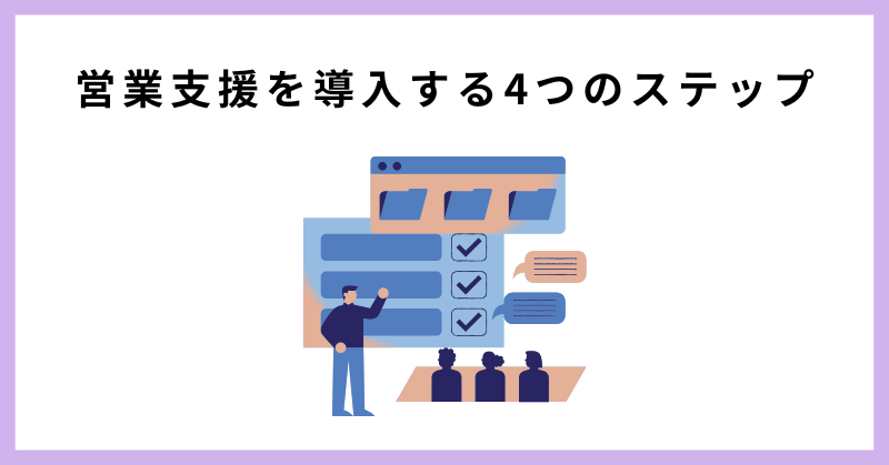 営業支援