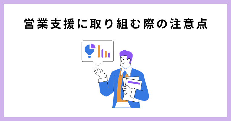 営業支援