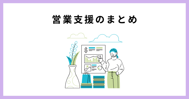 営業支援