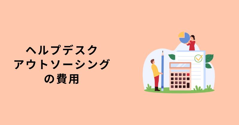 ヘルプデスク アウトソーシング