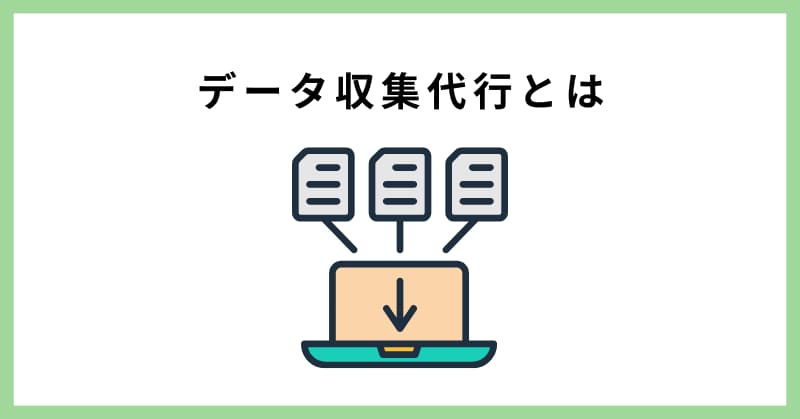 データ収集 代行