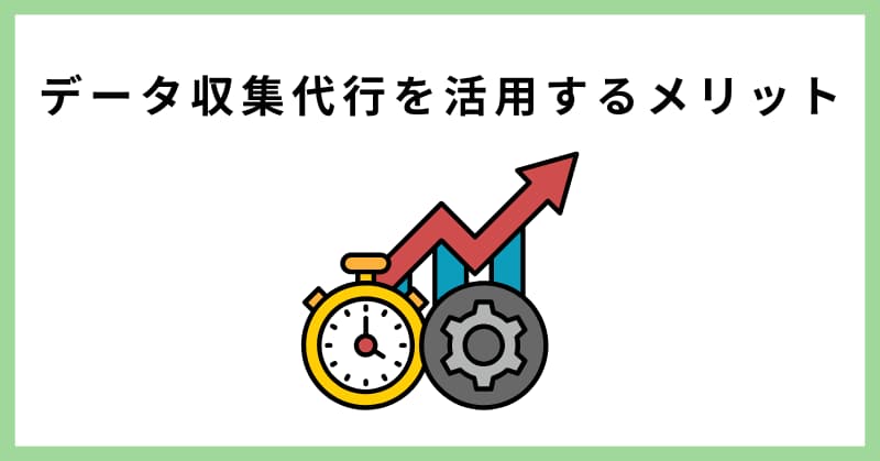 データ収集 代行
