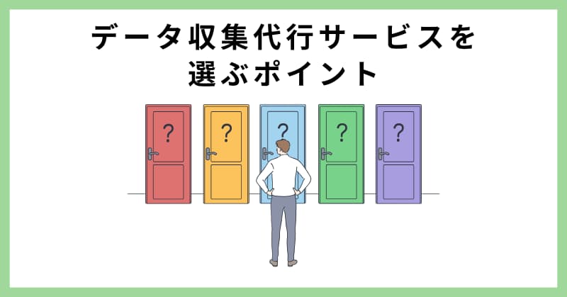 データ収集 代行