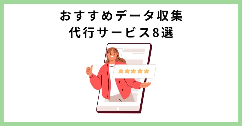 データ収集 代行