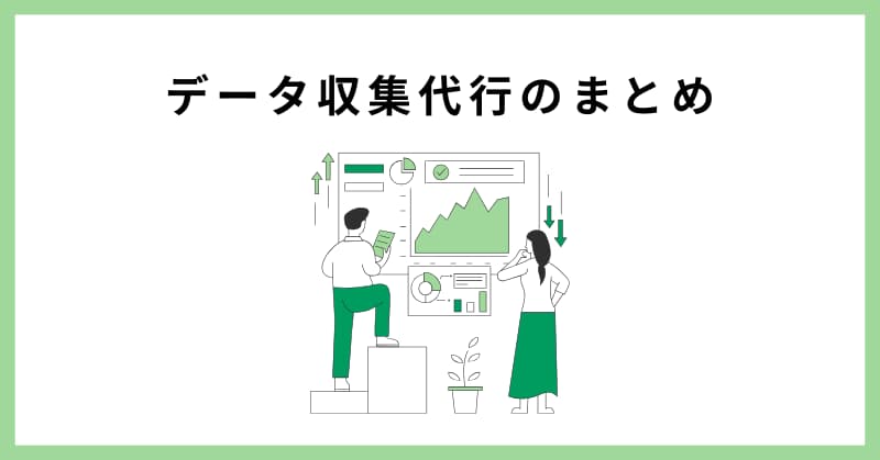 データ収集 代行