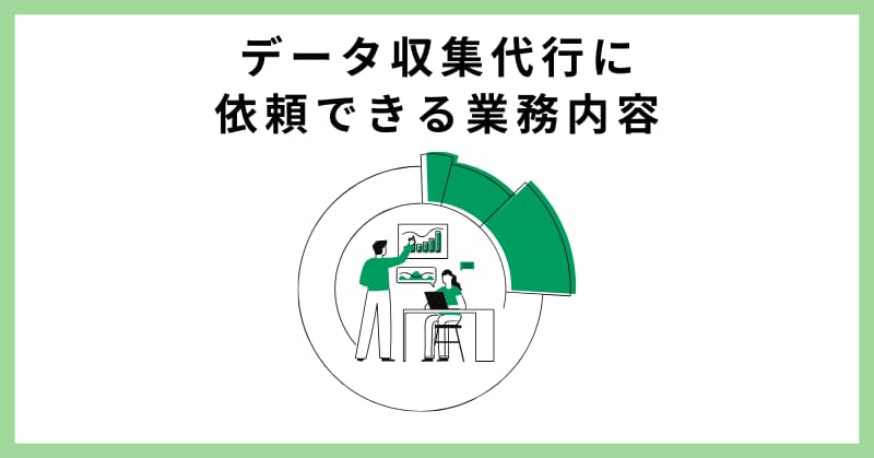 データ収集 代行