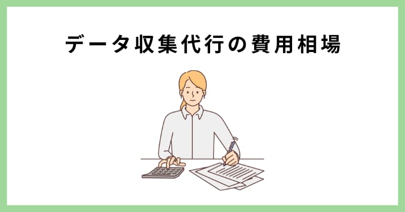 データ収集 代行