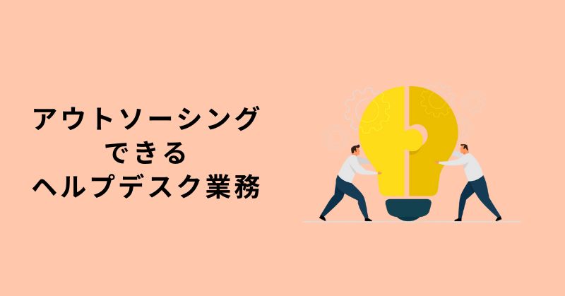 ヘルプデスク アウトソーシング