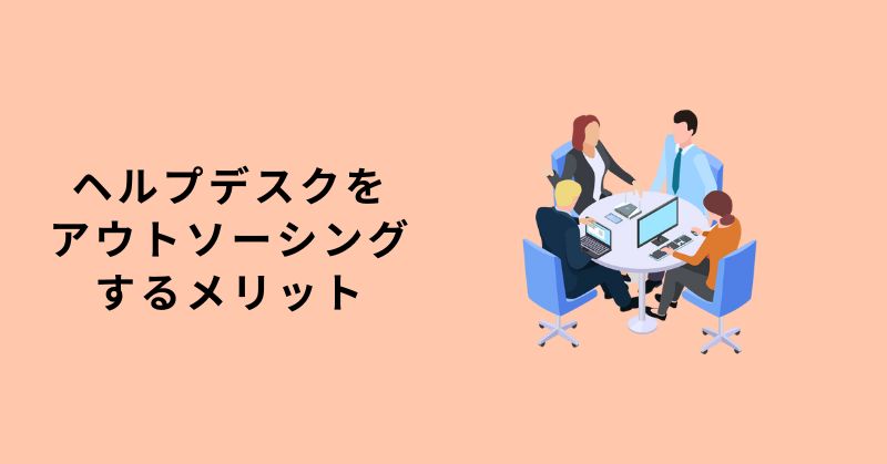 ヘルプデスク アウトソーシング