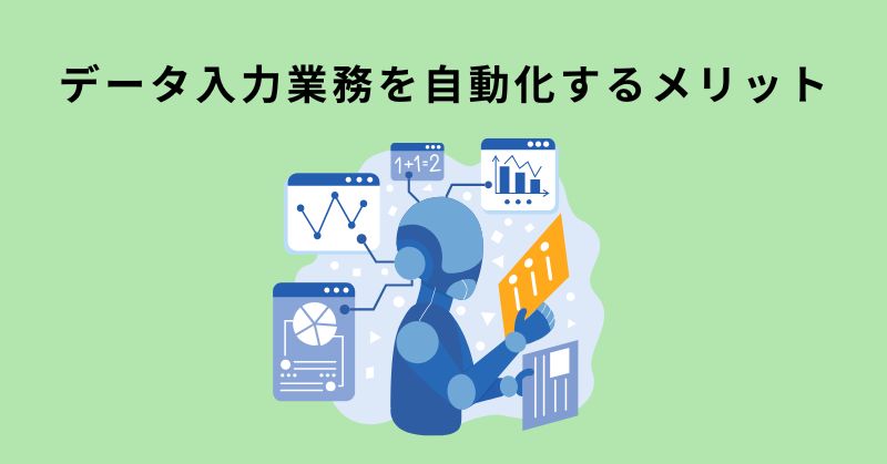 データ入力 自動化