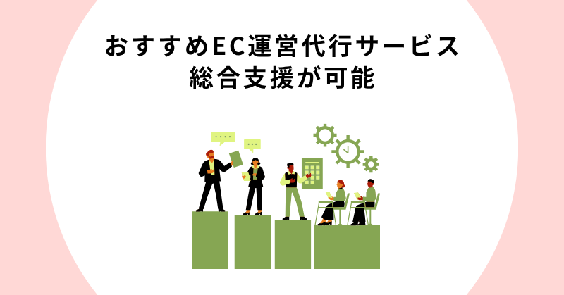 EC運営 代行