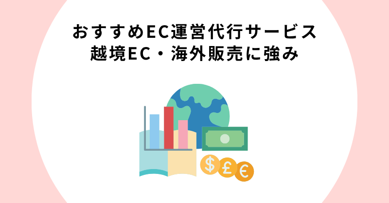 EC運営 代行