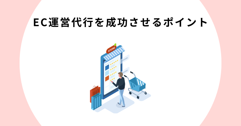 EC運営 代行