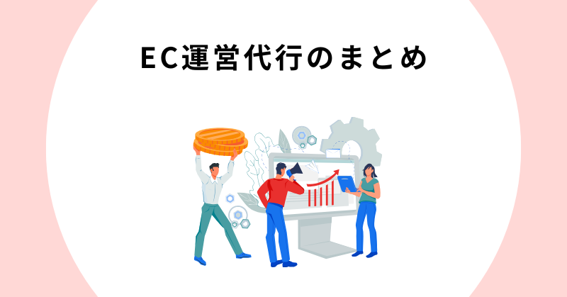 EC運営 代行