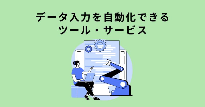 データ入力 自動化