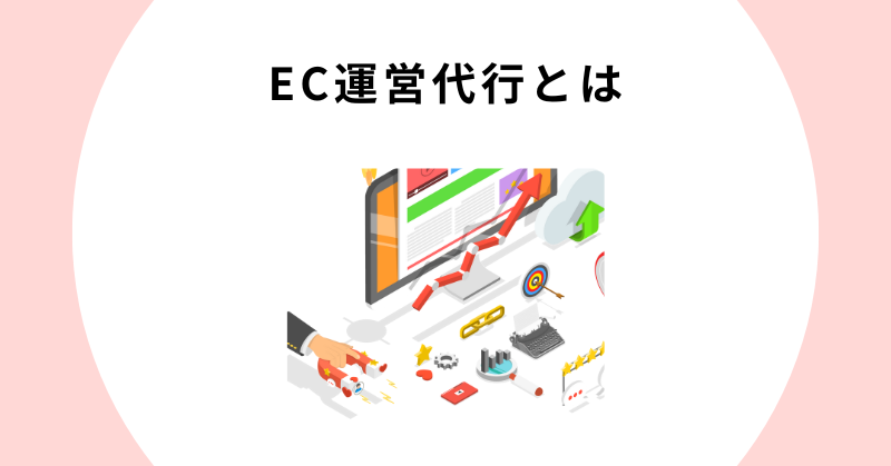 EC運営 代行