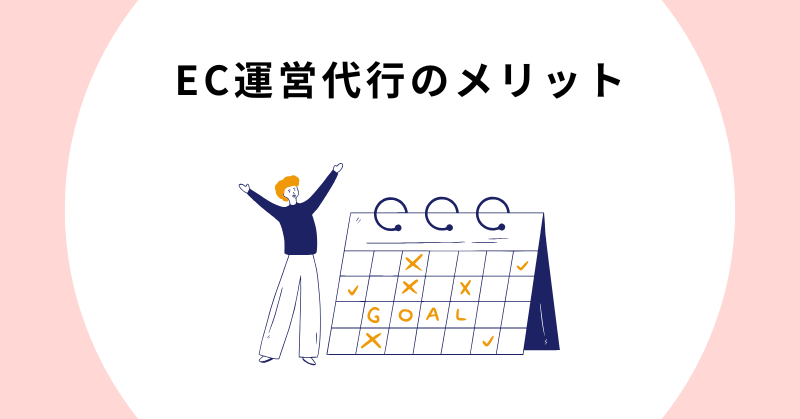 EC運営 代行
