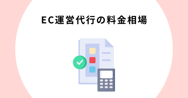 EC運営 代行