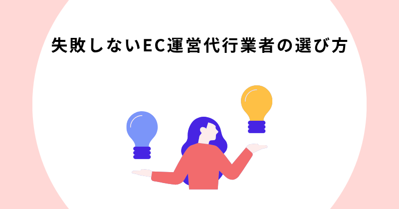EC運営 代行