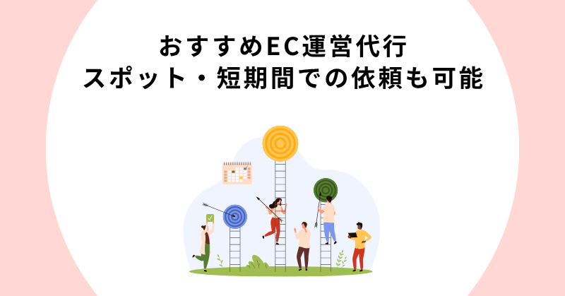 EC運営 代行