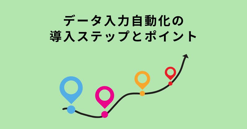 データ入力 自動化