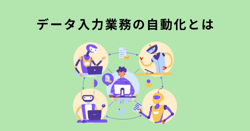 データ入力 自動化