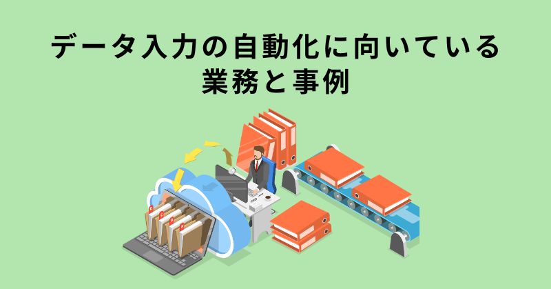 データ入力 自動化