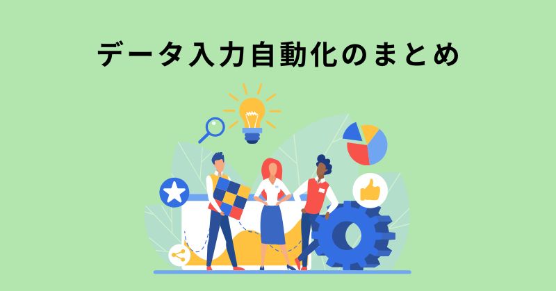 データ入力 自動化