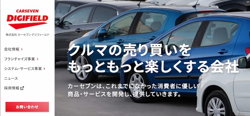 カーセブンデジフィールド：クルマの売り買いをもっともっと楽しくする会社