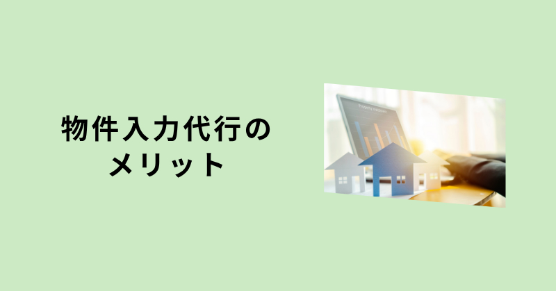 物件入力 代行