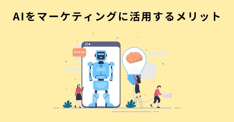 マーケティング AI