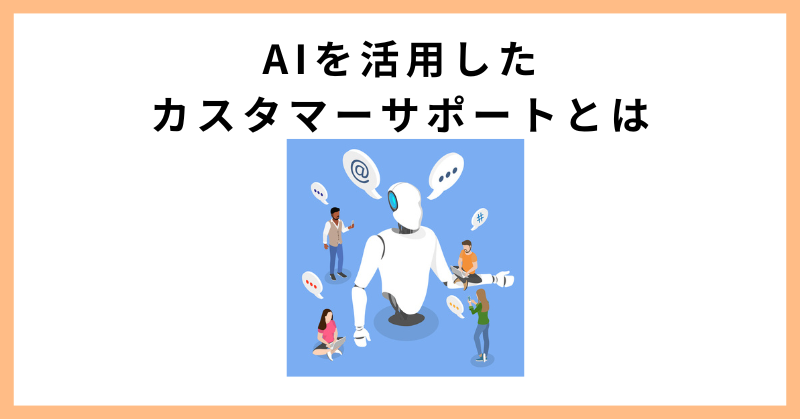 カスタマーサポート AI