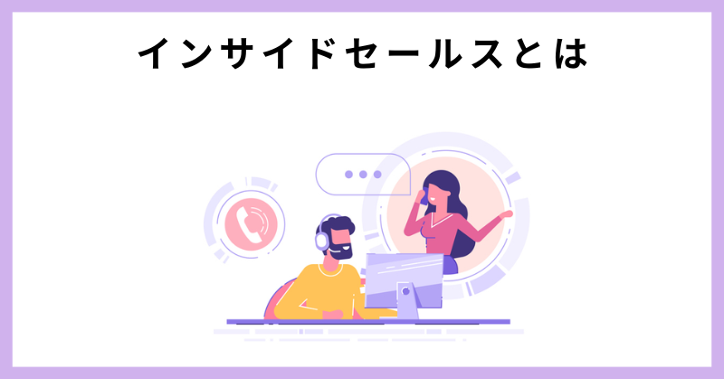 インサイドセールス ツール