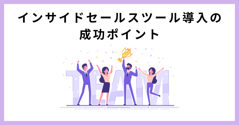インサイドセールス ツール