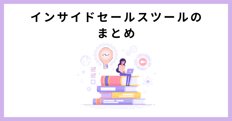 インサイドセールス ツール