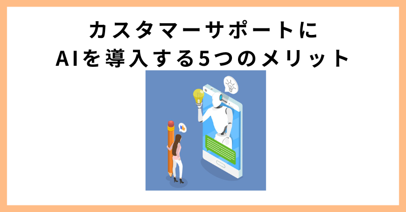 カスタマーサポート AI