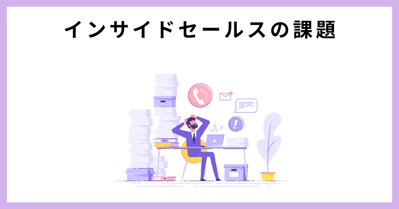 インサイドセールス ツール