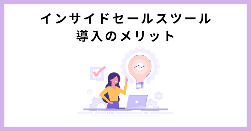 インサイドセールス ツール