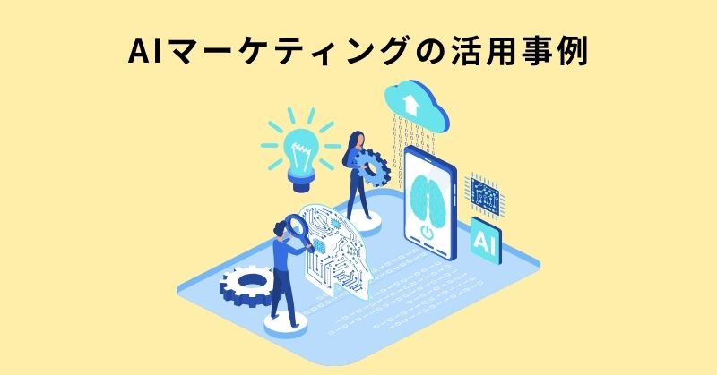マーケティング AI