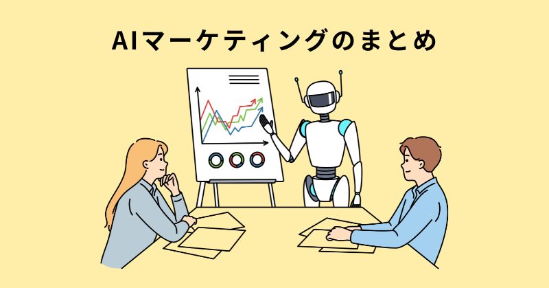 マーケティング AI